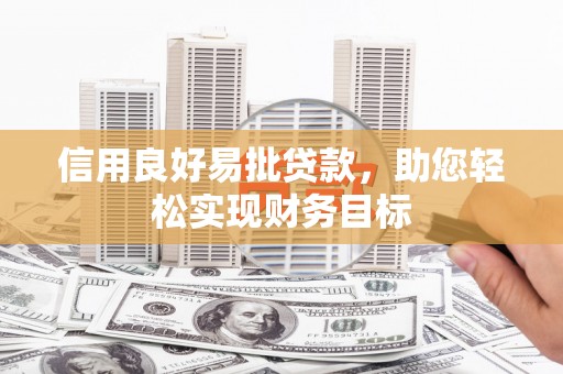 北关信用良好易批贷款，助您轻松实现财务目标