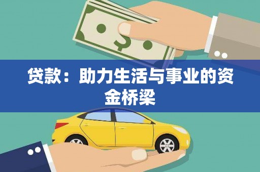 北关贷款：助力生活与事业的资金桥梁