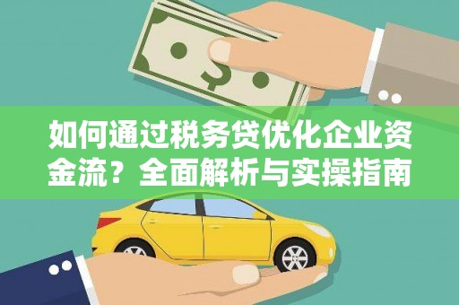 北关如何通过税务贷优化企业资金流？全面解析与实操指南