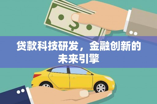 北关贷款科技研发，金融创新的未来引擎