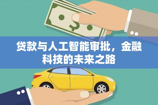 北关贷款与人工智能审批，金融科技的未来之路