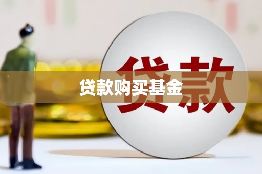 北关贷款购买基金