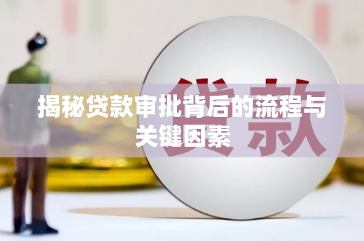 北关揭秘贷款审批背后的流程与关键因素