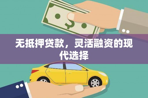 北关无抵押贷款，灵活融资的现代选择
