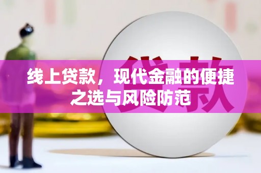 北关线上贷款，现代金融的便捷之选与风险防范