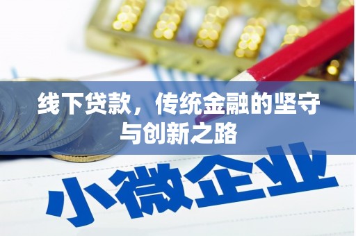 北关线下贷款，传统金融的坚守与创新之路