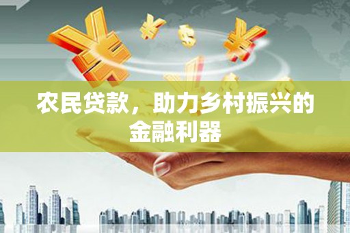 北关农民贷款，助力乡村振兴的金融利器