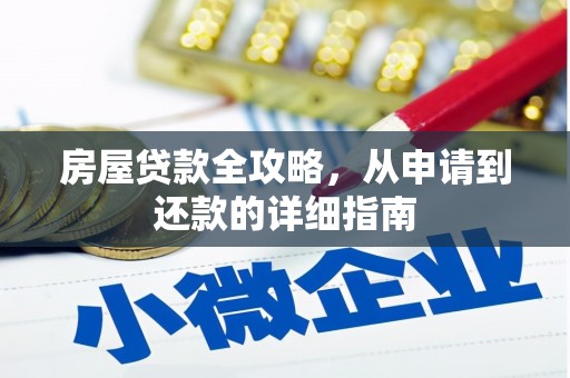 北关房屋贷款全攻略，从申请到还款的详细指南