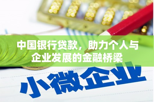 北关中国银行贷款，助力个人与企业发展的金融桥梁