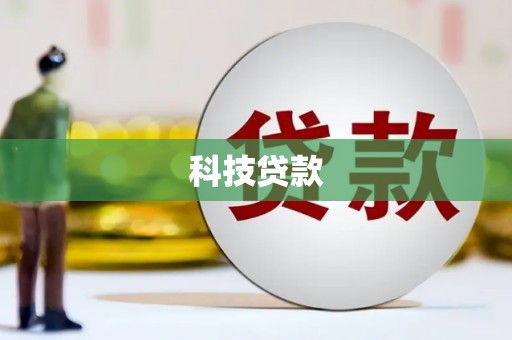 北关科技贷款