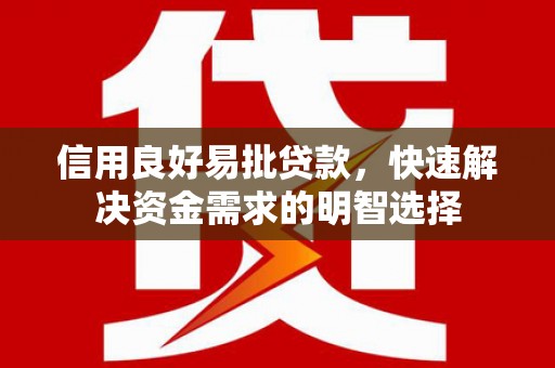 北关信用良好易批贷款，快速解决资金需求的明智选择