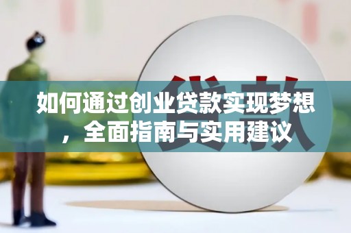 北关如何通过创业贷款实现梦想，全面指南与实用建议