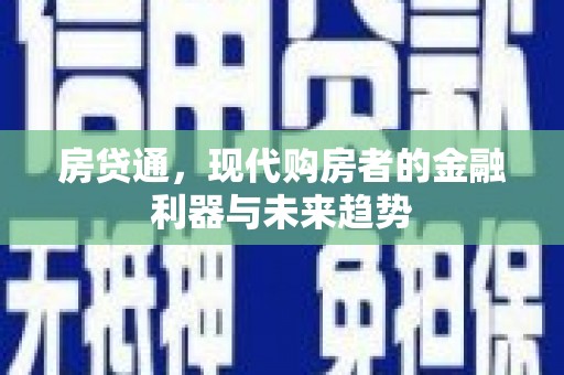 北关房贷通，现代购房者的金融利器与未来趋势
