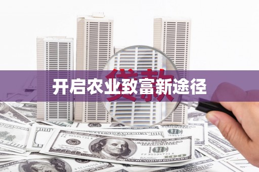 北关开启农业致富新途径