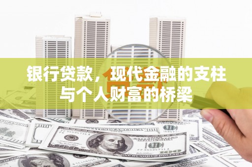 北关银行贷款，现代金融的支柱与个人财富的桥梁