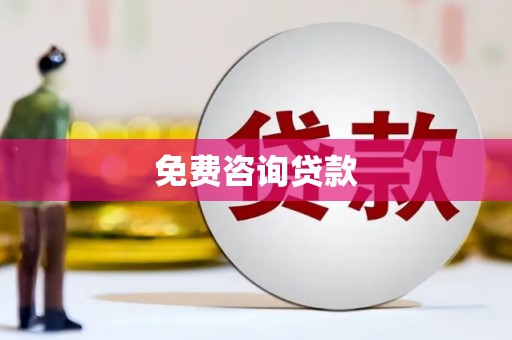 北关免费咨询贷款