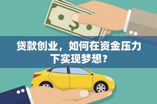 北关贷款创业，如何在资金压力下实现梦想？