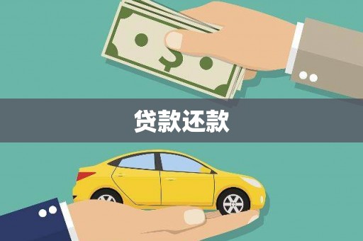北关贷款还款