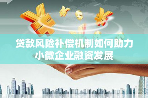 北关贷款风险补偿机制如何助力小微企业融资发展