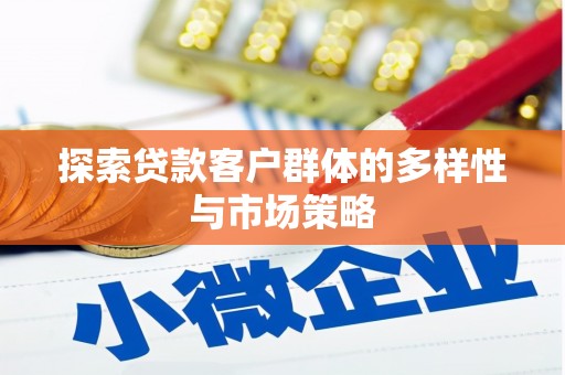 北关探索贷款客户群体的多样性与市场策略