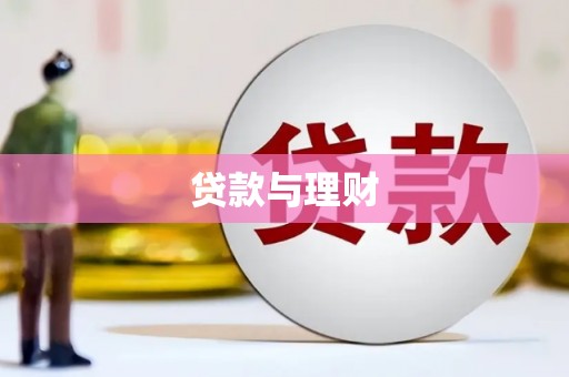 北关贷款与理财