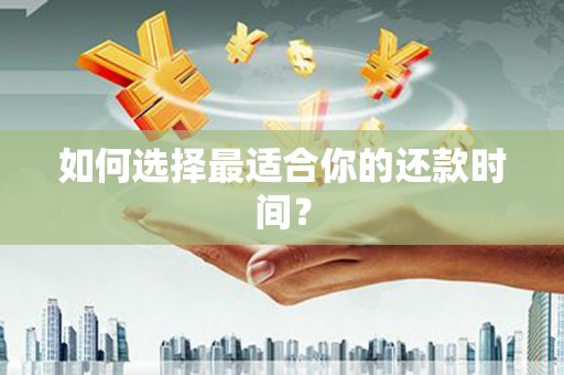 北关如何选择最适合你的还款时间？