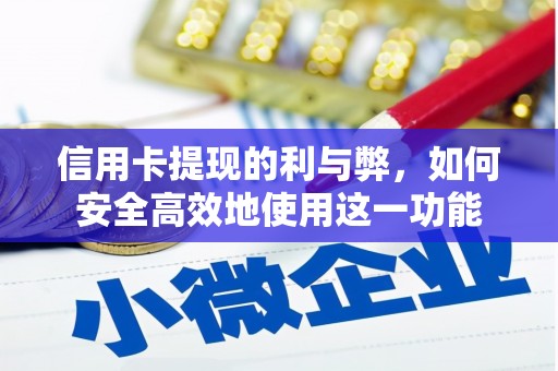 北关信用卡提现的利与弊，如何安全高效地使用这一功能