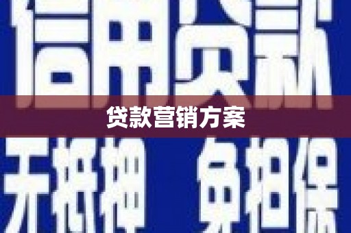 北关贷款营销方案