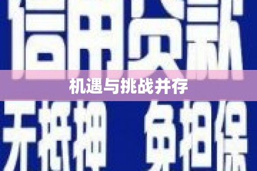 北关机遇与挑战并存