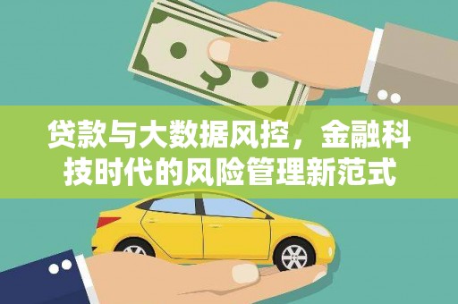 北关贷款与大数据风控，金融科技时代的风险管理新范式