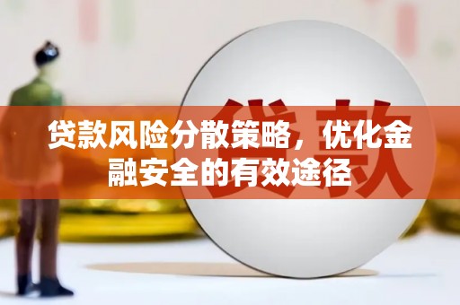 北关贷款风险分散策略，优化金融安全的有效途径
