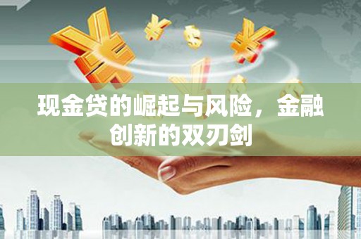 北关现金贷的崛起与风险，金融创新的双刃剑