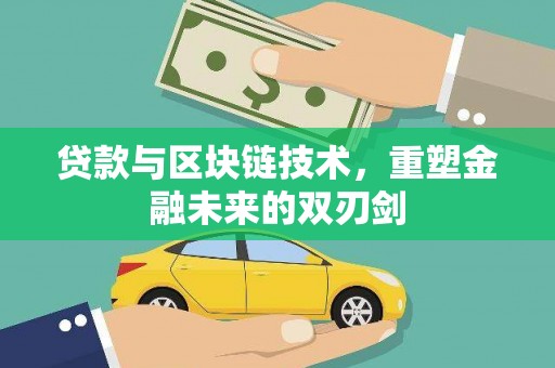 北关贷款与区块链技术，重塑金融未来的双刃剑