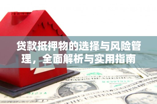 北关贷款抵押物的选择与风险管理，全面解析与实用指南