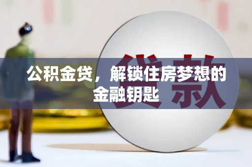 北关公积金贷，解锁住房梦想的金融钥匙