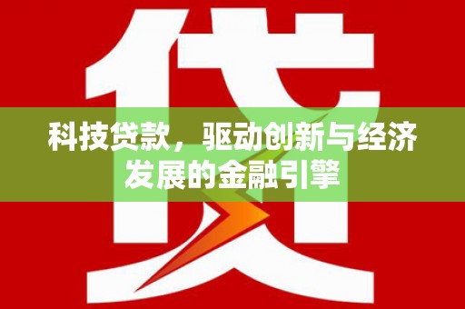 北关科技贷款，驱动创新与经济发展的金融引擎