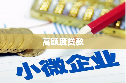 北关高额度贷款