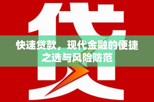 北关快速贷款，现代金融的便捷之选与风险防范
