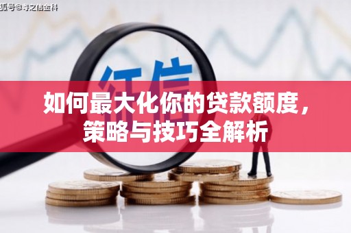 北关如何最大化你的贷款额度，策略与技巧全解析