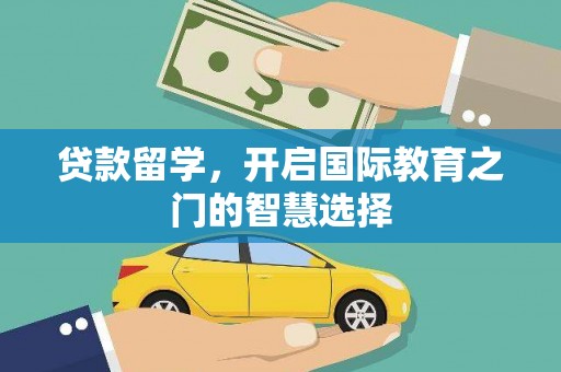 北关贷款留学，开启国际教育之门的智慧选择