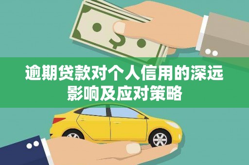 北关逾期贷款对个人信用的深远影响及应对策略