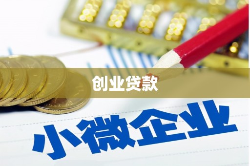 北关创业贷款