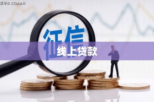 北关线上贷款