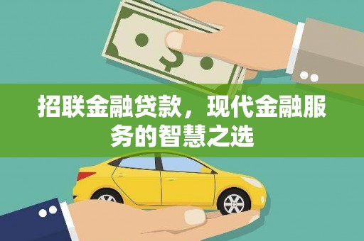 北关招联金融贷款，现代金融服务的智慧之选