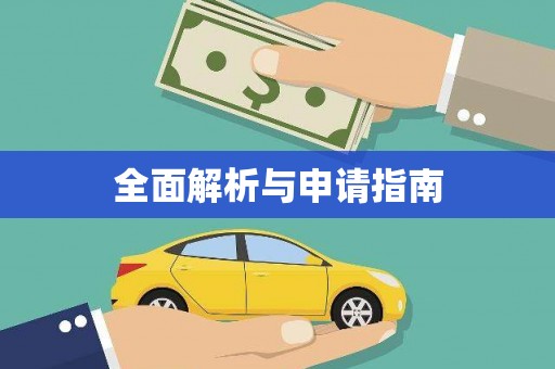 北关全面解析与申请指南