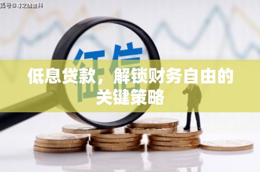 北关低息贷款，解锁财务自由的关键策略