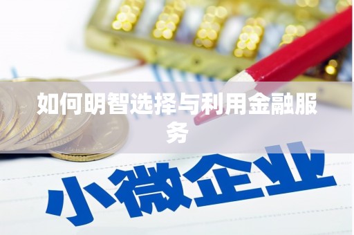 北关如何明智选择与利用金融服务