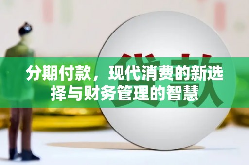 北关分期付款，现代消费的新选择与财务管理的智慧