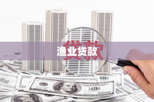 北关渔业贷款