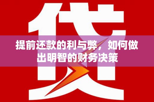 北关提前还款的利与弊，如何做出明智的财务决策